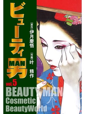 cover image of ビューティー男(5)